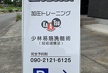 富山県黒部市のパーソナルトレーニングジム　加圧トレーニング専門店　ライフブースト　Life Boost